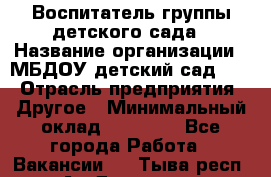 Воспитатель группы детского сада › Название организации ­ МБДОУ детский сад 272 › Отрасль предприятия ­ Другое › Минимальный оклад ­ 20 000 - Все города Работа » Вакансии   . Тыва респ.,Ак-Довурак г.